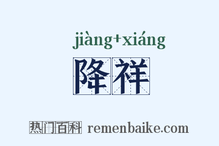 降祥是什么意思的图片